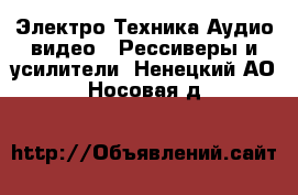 Электро-Техника Аудио-видео - Рессиверы и усилители. Ненецкий АО,Носовая д.